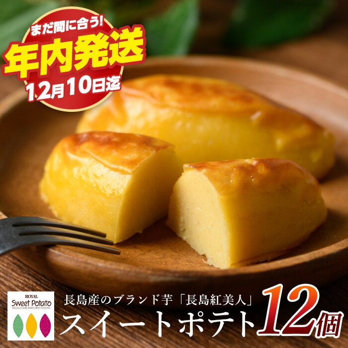14位! 口コミ数「26件」評価「4.88」 《12月10日迄に寄附完了で年内発送！》ブランド芋 長島紅美人 使用 ロイヤルの スイートポテト (12個) 長島町 の さつま芋 で作った 絶品 スイーツ ふるさと納税 さつまいも スイーツ お菓･･･ 