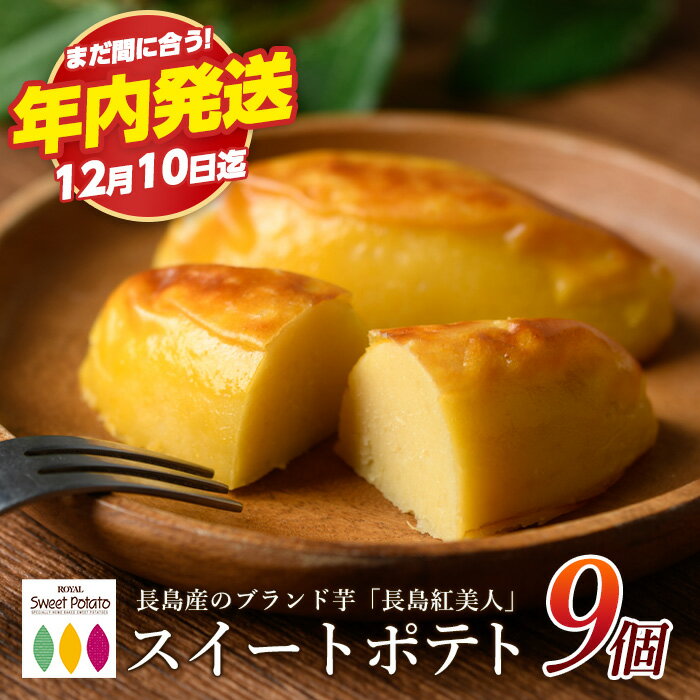 9位! 口コミ数「46件」評価「4.87」《12月10日迄に寄附完了で年内発送！》高評価★4.8 ブランド芋 長島紅美人 使用 ロイヤルの スイートポテト (9個) 長島町 の さつま芋 で作った 絶品 スイーツ ふるさと納税 さつまいも ス･･･ 