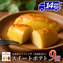 【ふるさと納税】高評価★4.8 ブランド芋 長島紅美人 使用 ロイヤルの スイートポテト (9個) 長島町 の さつま芋 で作った 絶品 スイーツ ふるさと納税...