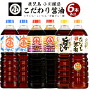 【ふるさと納税】こだわりの醤油セット(計6L)国産 しょう油 調味料 濃口 淡口 だし 出汁 酢物 お吸い物 吸物 茶碗蒸し おでん 鍋 炊き込みご飯 炊込 浅漬け【小川醸造】ogawa-6069R7
