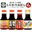 【ふるさと納税】こだわりの醤油お試しセット(全4種)国産 しょう油 調味料 濃口 だし 出汁 刺身 さしみ ブリ お吸い物 吸物 茶碗蒸し 唐辛子 とうがらし【小川醸造】ogawa-1064R7