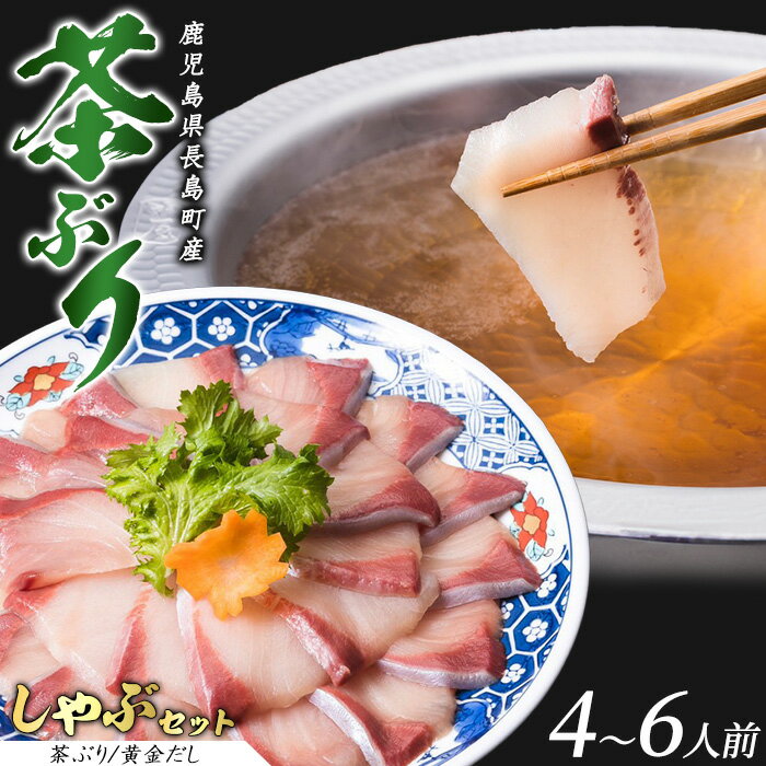 【ふるさと納税】〈鹿児島県長島町産〉 茶ぶりのどん薩摩の黄金出汁 しゃぶしゃぶセット(4〜6人前)ふるさと納税 国産 鹿児島県産 ブリ 茶ぶり 鰤 海鮮 海産物 魚介 刺身 海鮮丼 九州産 お刺身 しゃぶしゃぶ コース 東京駅 どん薩摩【株式会社 Never Land】never-1303