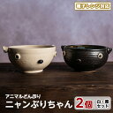 【ふるさと納税】<アニマルどんぶり>ニャンぶりちゃん(白・黒セット)工芸品 工芸 陶芸品 焼物 陶器 伝統工芸品 丼 雑貨 動物 猫 電子レンジ対応【わらべ工房】warabe-797
