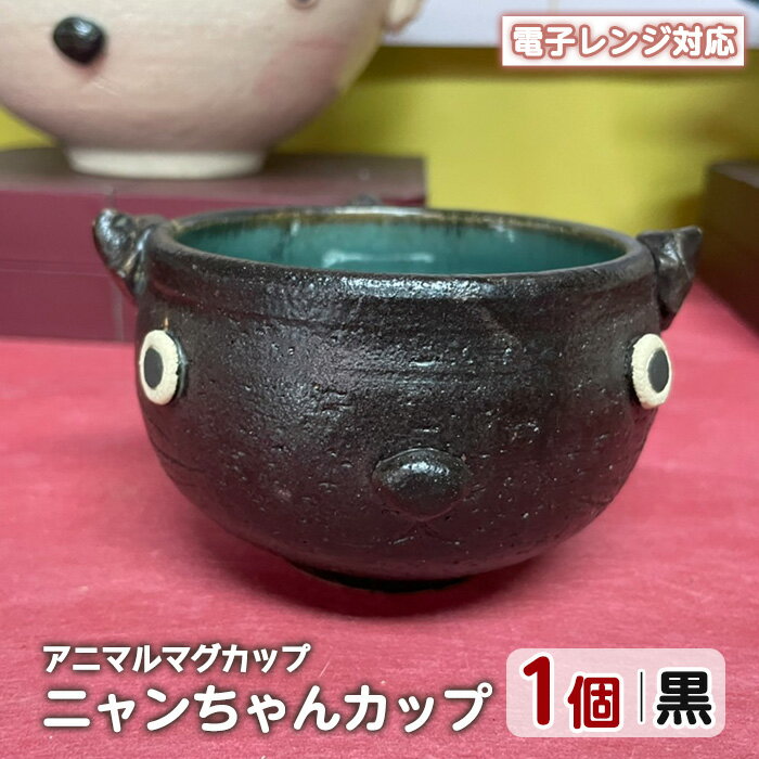 【ふるさと納税】ニャンちゃんカップ...