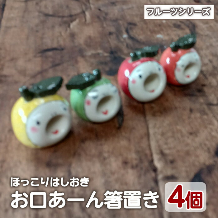【ふるさと納税】「お口あーんはしおき」フルーツ4個セット(りんごちゃん・青りんごちゃん・サワーポメロちゃん・マンダリンちゃん)工芸品 工芸 陶芸品 焼物 陶器 伝統工芸品 箸 雑貨【わらべ工房】warabe-865