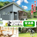 【ふるさと納税】ペットと泊まれる宿 どりあん宿泊券(1泊・2名様宿泊券)九州 鹿児島県 長島町 宿 ドッグラン 宿泊 癒し 長島 ペット 動物【ペットと泊まれる...