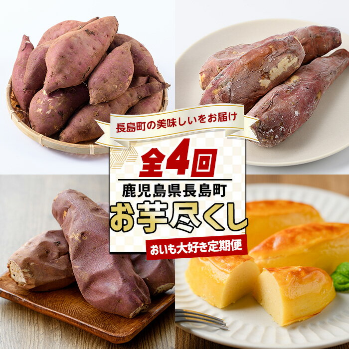 [定期便・12月中旬以降より発送全4回] おいも大好き定期便[全4回] さつまいも 芋 はちみつ芋 冷凍焼き芋 ロイヤルのスイートポテト 洋菓子 スイーツ 低GI 定期便 ふるさと納税 鹿児島県 長島町 特産品 nagashima-1521