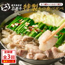 【ふるさと納税】 <定期便・毎月発送全3回> 石原牛の定期便【もつ食べ比べ編】石原牛 ブレンドもつ焼きセット もつ鍋 もつ鍋ミックスセット (2人前) 石原牛 ...