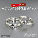 【ふるさと納税】世界に一つのシルバーペアリング制作体験チケット(2名様分) k-smith-1528