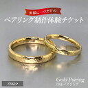 【ふるさと納税】世界に一つの18金ペアリング制作体験チケット(2名様分) k-smith-1529