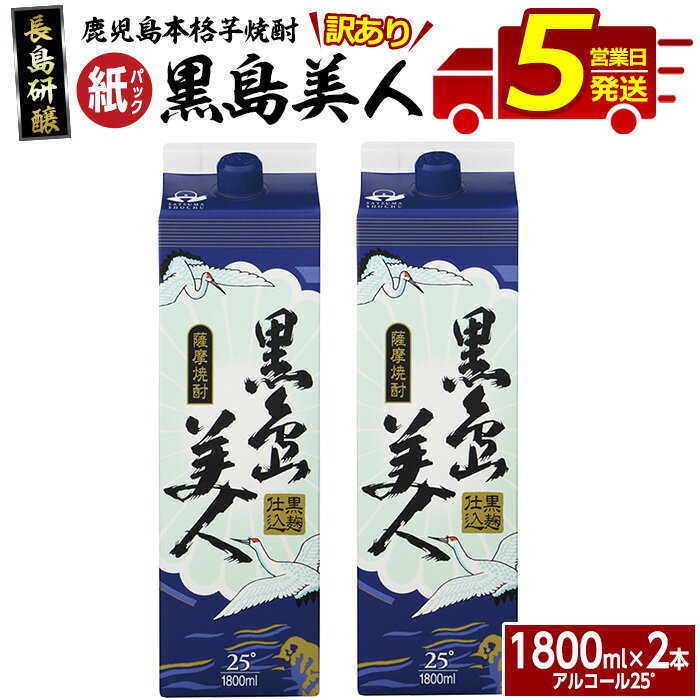 ＜訳あり＞本格焼酎「黒島美人」紙パック(1800ml×2本) 鹿児島 長島町 焼酎 芋焼酎 イモ焼酎 いも焼酎 パック アルコール ご当地 お酒 宅飲み 家飲み ギフト 贈り物 ロック 水割り セット nagashima-1113