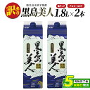 【ふるさと納税】<訳あり>本格焼酎「黒島美人」紙パック(1800ml×2本) 鹿児島 長島町 焼酎 芋焼酎 イモ焼酎 いも焼酎 パック アルコール ご当地 お酒...