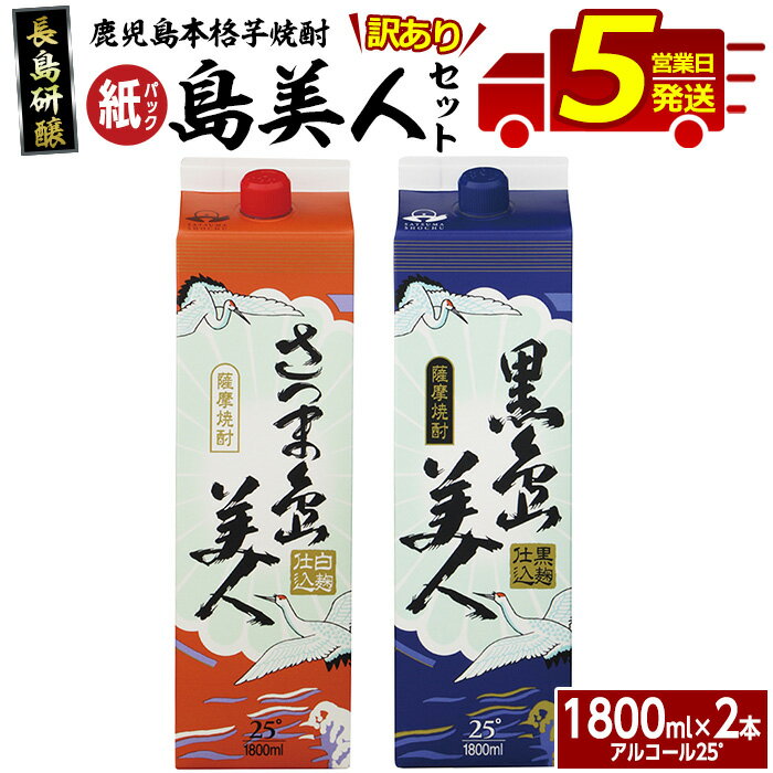 ＜訳あり＞本格焼酎「さつま島美人」「黒島美人」紙パック(1800ml各1本) 鹿児島 長島町 焼酎 芋焼酎 イモ焼酎 いも焼酎 パック アルコール ご当地 お酒 宅飲み 家飲み ギフト 贈り物 ロック 水割り セット nagashima-1114