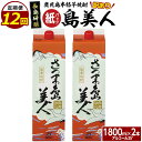 【ふるさと納税】本格焼酎「さつま島美人」紙パック (1800ml×2本) 定期便 全12回 鹿児島県産 国産 特産品 長島町産 さつま島美人 紙パック いも焼酎...