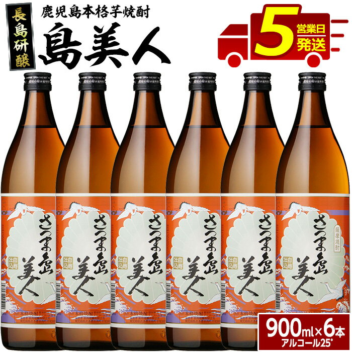 本格焼酎 さつま島美人(900ml×6本) 鹿児島県産 国産 特産品 長島町産 さつま島美人 いも焼酎 芋焼酎 詰め合わせ セット 化粧箱入り 焼酎 ロック 水割り 長島町 島美人 お湯割りnagashima-1224