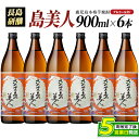 【ふるさと納税】本格焼酎 さつま島美人(900ml×6本) 鹿児島県産 国産 特産品 長島町産 さつま島美人 いも焼酎 芋焼酎 詰め合わせ セット 化粧箱入り ...