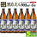 【ふるさと納税】本格焼酎 黒島美人(900ml×6本) 鹿児島県産 国産 特産品 長島町産 黒島美人 いも焼酎 芋焼酎 詰め合わせ セット 化粧箱入り 焼酎 島...