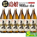 【ふるさと納税】島内限定!本格焼酎 さつま島娘(900ml×6本) 鹿児島県産 国産 特産品 長島町産 さつま島娘 いも焼酎 芋焼酎 詰め合わせ セット 化粧箱...