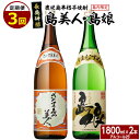 【ふるさと納税】本格焼酎 さつま島美人・島娘セット(1,800mlの2本入り)定期便 全3回 nagashima-1270