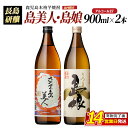 【ふるさと納税】本格焼酎 さつま島美人・島娘(900ml×2本)鹿児島県産 国産 特産品 長島町産 芋 さつま芋 サツマイモ 酒 アルコール さつま島美人 島娘...