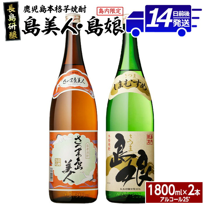 【ふるさと納税】本格焼酎「さつま島美人」「島娘」(1.8L×各1本)鹿児島 長島町 焼酎 芋焼酎 白麹 米 麦 アルコール ご当地 お酒 宅飲み 家飲み ギフト 贈り物 水割り セット nagashima-6059