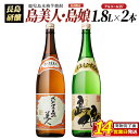 【ふるさと納税】本格焼酎 さつま島美人 島娘 セット (1.8L×各1本) 飲み比べセット 長島研醸 鹿児島 で 定番 の 芋焼酎 詰め合わせ ふるさと納税 焼...