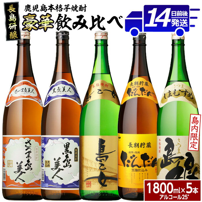 本格焼酎銘柄飲み比べ 5本セット(1.8L×各1本)鹿児島 長島町 焼酎 芋焼酎 白麹 黒麹 米 麦 アルコール ご当地 お酒 宅飲み 家飲み ギフト 贈り物 水割り セット _nagashima-6060