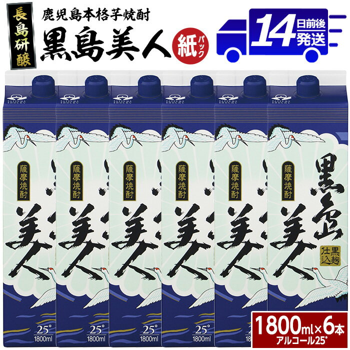 本格焼酎「黒島美人」(1.8L×6本・紙パック)鹿児島 長島町 焼酎 芋焼酎 さつま美人 黒麹 アルコール ご当地 お酒 宅飲み 家飲み ギフト 贈り物 水割り セット nagashima-6062