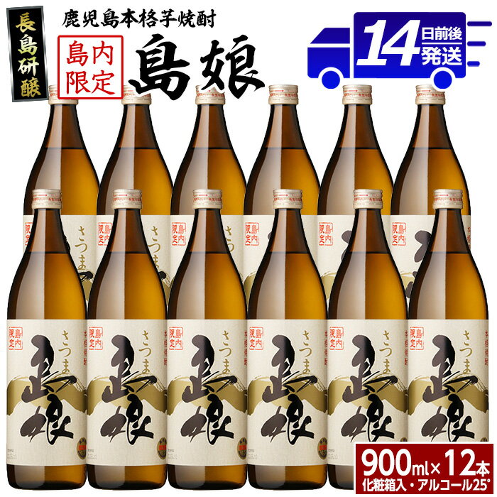 本格焼酎「さつま島娘」(900ml×12本・化粧箱入)鹿児島 長島町 焼酎 米 麦 アルコール ご当地 お酒 宅飲み 家飲み ギフト 贈り物 水割り セット nagashima-6064