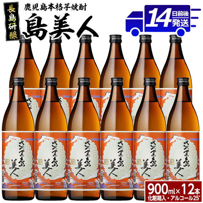 ＜化粧箱入り！＞本格焼酎さつま島美人(900ml×12本)鹿児島県産 国産 特産品 長島町産 芋 さつま芋 サツマイモ 酒 アルコール さつま島美人 鹿児島焼酎 セット 詰め合わせ 焼酎 nagashima-6065