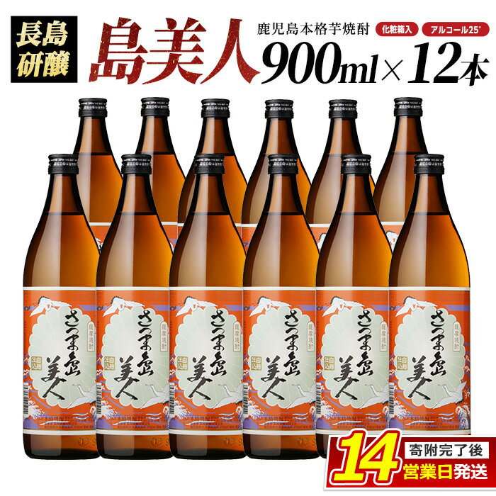 【ふるさと納税】<化粧箱入り!>本格焼酎さつま島美人(900ml×12本)鹿児島県産 国産 特産品 長島町産 芋 さつま芋 サツマイモ 酒 アルコール さつま島...