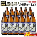 【ふるさと納税】<化粧箱入>黒島美人(900ml×12本)鹿児島県産 国産 特産品 長島町産 芋 さつま芋 サツマイモ 酒 アルコール 黒島美人 鹿児島焼酎 飲...