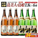 【ふるさと納税】本格焼酎 さつま島美人 島娘 6本 セット ロックグラス付き (1.8L×各3本) 飲み比べセット 長島研醸 鹿児島 で 定番 の 芋焼酎 詰め...