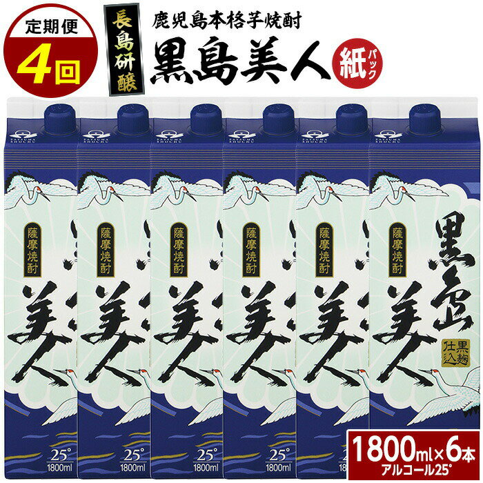 【ふるさと納税】本格焼酎 黒島美人1,800ml(紙パック6本セット)全4回 定期便 nagashima-1274