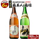 【ふるさと納税】本格焼酎 さつま島美人・島娘セット(1,800mlの2本入り)定期便 全6回 nagashima-1269