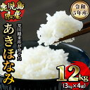 製品仕様 名称 荒川精米所のあきほなみ12kg(3kg×4) 内容量 荒川精米所のあきほなみ12kg(3kg×4) 配送方法 常温 発送について 決済から14日前後で順次発送 消費期限 精米日より60日 ※密封し冷蔵庫で保管されるのがベストです 取扱業者 荒川精米所 保存方法 密封し冷蔵庫で保管されるのがベストです。 商品説明 あきほなみは、コシヒカリとヒノヒカリの特徴を受け継いだ鹿児島県のオリジナル品種です。 長島町のなかでも寒暖差のある平尾地区で育てられたお米で、粒が大きく、冷めても粘りのある食感で、甘みとうま味のある食味が特徴です。 発送前日に精米し、発送日に梱包してお届けします。 ・ふるさと納税よくある質問はこちら ・寄附申込みのキャンセル、返礼品の変更・返品はできません。あらかじめご了承ください。「ふるさと納税」寄附金は、下記の事業を推進する財源として活用してまいります。 寄付を希望される皆さまの想いでお選びください。 (1) 景観づくりに係る事業 (2) 夢追い獅子島架橋基金事業 (3) ぶり奨学金基金に関する事業 (4) その他地域活性化に関する事業 入金確認後、注文内容確認画面の【注文者情報】に記載の住所にお送りいたします。 発送の時期は、寄附確認後約14日以内を目途に、お礼の特産品とは別にお送りいたします。