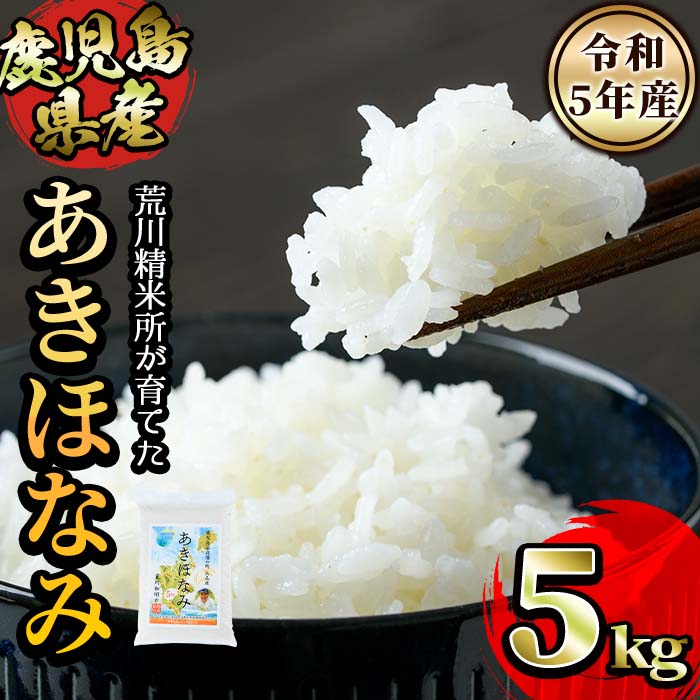 荒川精米所のあきほなみ(5kg)鹿児島 国産 九州産 お米 コメ 白米 おこめ 白ご飯 精米 ごはん ご飯 アキホナミ おにぎり お弁当[荒川精米所]ara-890