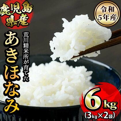 荒川精米所のあきほなみ計6kg(3kg×2)鹿児島 国産 九州産 お米 コメ 白米 おこめ 白ご飯 精米 ごはん ご飯 アキホナミ おにぎり お弁当【荒川精米所】ara-891