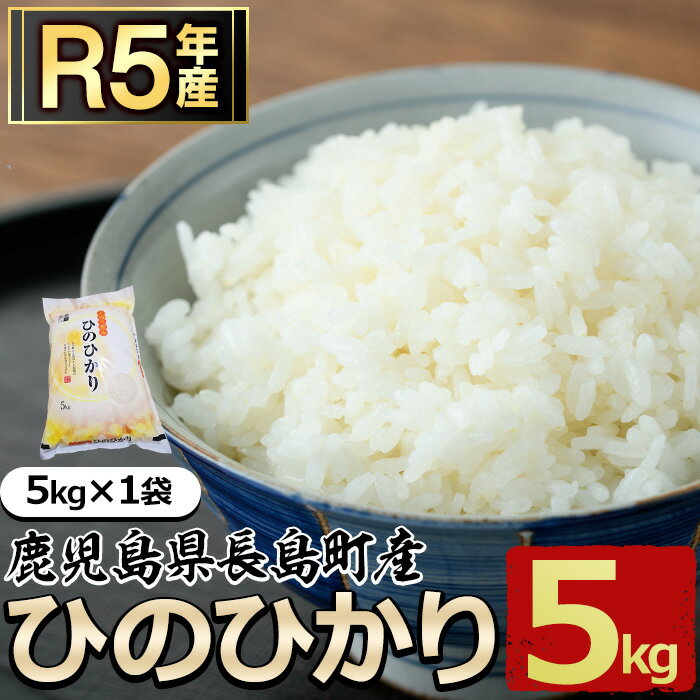 令和5年産 鹿児島県長島町産 ひのひかり(5kg×1袋) 鹿児島県産 国産 特産品 長島町産 ヒノヒカリ ひのひかり R5年産 白米 ご飯 おにぎり 一貫生産 単一原料米 米 馬場産業[馬場産業]baba-1100