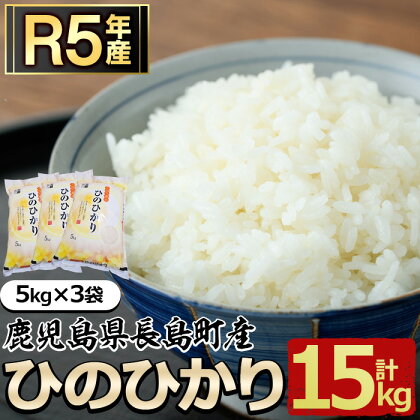 令和5年産 鹿児島県長島町産 ひのひかり(計15kg・5kg×3袋) 鹿児島県産 国産 特産品 長島町産 ヒノヒカリ ひのひかり R5年産 白米 ご飯 おにぎり 一貫生産 単一原料米 米 馬場産業【馬場産業】baba-1124