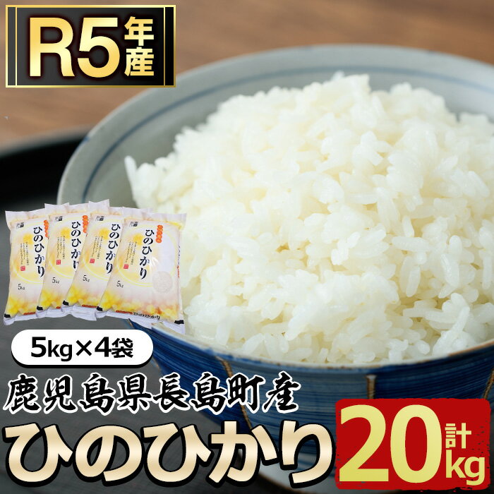 【ふるさと納税】令和5年産 鹿児島県長島町産 ひのひかり(計20kg・5kg×4袋)...