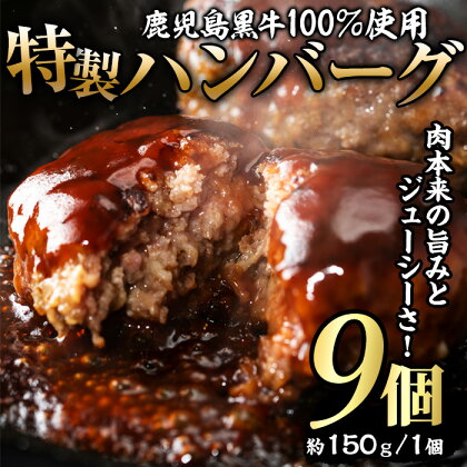 鹿児島黒牛特選ハンバーグ(計約1.3kg・約150g×9個)国産 鹿児島 ハンバーグ 冷凍 セット 詰め合わせ 惣菜 肉 黒牛 牛肉 加工品 小分け 簡単調理 おかず chuzan-6124