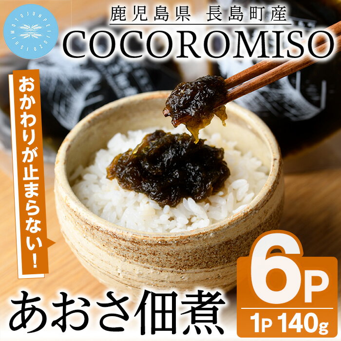 COCOROMISOのあおさの佃煮(140g×6P) 鹿児島県産 国産 特産品 長島町産 あおさ 海藻 佃煮 ご飯のお供 朝ごはん[石元淳平醸造]cocoro-1170