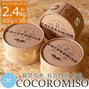 【ふるさと納税】鹿児島県長島町産の味噌「COCOROMISO」(計2.4kg・800g×3個)クラフトボックス セット 国産 九州産 鹿児島 みそ 麦みそ 麦味噌 ミソ 無添加 調味料 味噌汁 みそ汁【石元淳平醸造】cocoro-6037