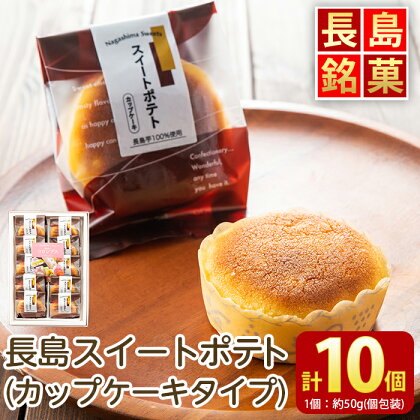 鹿児島県産さつまいも使用 スイートポテト(10個)個包装 国産 さつまいも さつま芋 サツマイモ 赤土 スイーツ 詰め合わせ セット お菓子 洋菓子 お茶菓子 お茶うけ おやつ おかし デザート【欧風菓子コロンブス】coron-667