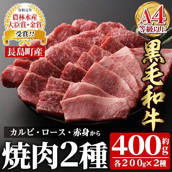 鹿児島県長島町産黒毛和牛 焼肉2種セット(計400g・200g×2P)カルビ ロース 赤身 黒毛和牛 和牛 特産品 国産 牛 ウシ 牛肉 焼肉 BBQ バーベキュー ビーフ 農林水産大臣賞[宮路ファーム]f-miyaji-6048