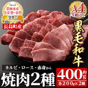 【ふるさと納税】鹿児島県長島町産黒毛和牛 焼肉2種セット(計400g 200g×2P)カルビ ロース 赤身 黒毛和牛 和牛 特産品 国産 牛 ウシ 牛肉 焼肉 BBQ バーベキュー ビーフ 農林水産大臣賞【宮路ファーム】f-miyaji-6048