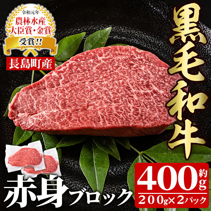 鹿児島県長島町産 黒毛和牛赤身ブロック(計400g・200g×2P)黒毛和牛 和牛 特産品 国産 赤身 赤み ブロック 塊肉 牛 ウシ 牛肉 ステーキ 焼肉 BBQ バーベキュー ローストビーフ レア 希少部位 農林水産大臣賞 個包装 小分け[宮路ファーム]f-miyaji-6053