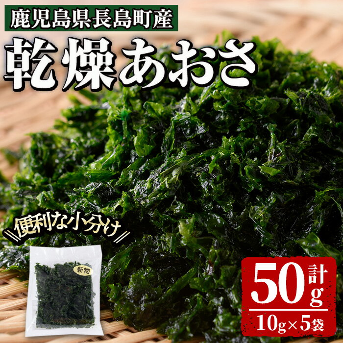 12位! 口コミ数「0件」評価「0」夫婦漁師の乾燥あおさ(10g×5袋)鹿児島県 国産 九州産 長島町 アオサ あおさ海苔 のり 海産物 養殖 魚介類 水揚げ セット 味噌汁の･･･ 