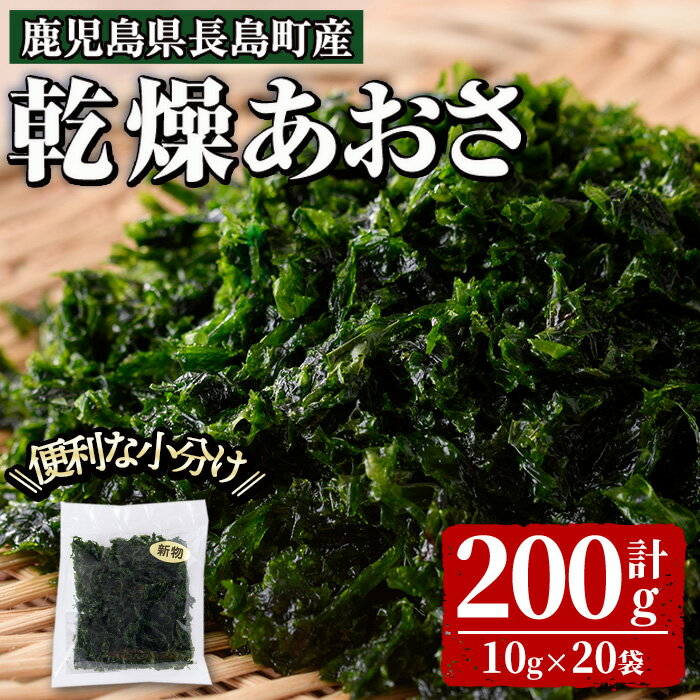 【ふるさと納税】夫婦漁師の乾燥あおさ(10g×20袋)鹿児島県 国産 九州産 長島町 アオサ あおさ海苔 のり 海産物 養殖 魚介類 水揚げ セット 味噌汁の具 小分け【夫婦漁師Hashimoto】fuufu-943